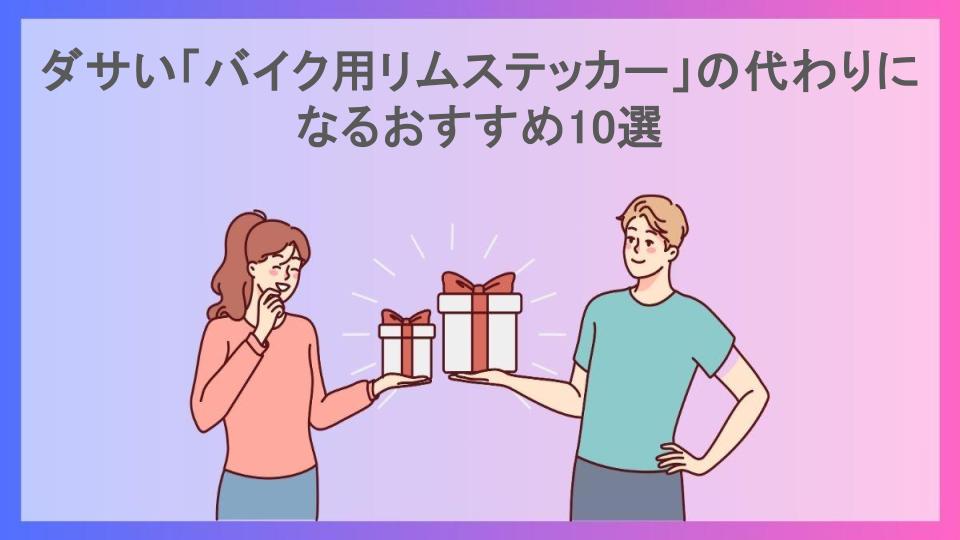 ダサい「バイク用リムステッカー」の代わりになるおすすめ10選